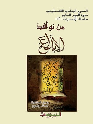 cover image of من نوافذ الإبداع